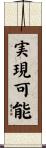 実現可能 Scroll
