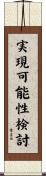 実現可能性検討 Scroll