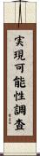 実現可能性調査 Scroll