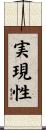 実現性 Scroll