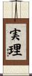 実理 Scroll