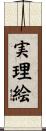 実理絵 Scroll