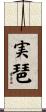 実琶 Scroll