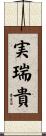 実瑞貴 Scroll