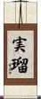 実瑠 Scroll