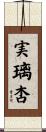 実璃杏 Scroll