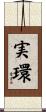 実環 Scroll