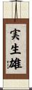 実生雄 Scroll