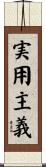 実用主義 Scroll
