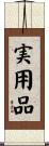 実用品 Scroll
