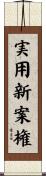 実用新案権 Scroll