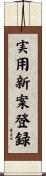 実用新案登録 Scroll