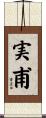 実甫 Scroll
