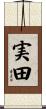 実田 Scroll