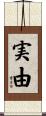 実由 Scroll