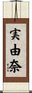 実由奈 Scroll