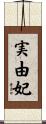 実由妃 Scroll