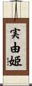 実由姫 Scroll