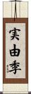 実由季 Scroll