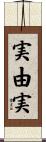 実由実 Scroll