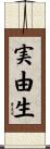 実由生 Scroll