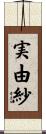 実由紗 Scroll