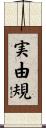 実由規 Scroll