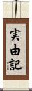 実由記 Scroll