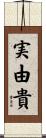 実由貴 Scroll