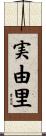 実由里 Scroll