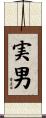 実男 Scroll