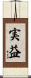 実益 Scroll