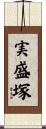 実盛塚 Scroll