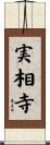 実相寺 Scroll