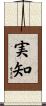 実知 Scroll
