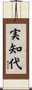 実知代 Scroll