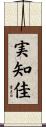 実知佳 Scroll