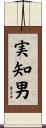 実知男 Scroll