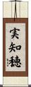 実知穂 Scroll
