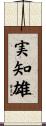 実知雄 Scroll