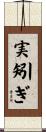 実矧ぎ Scroll
