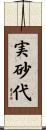 実砂代 Scroll
