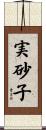 実砂子 Scroll