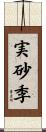 実砂季 Scroll