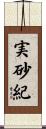 実砂紀 Scroll