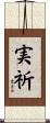 実祈 Scroll