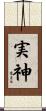 実神 Scroll