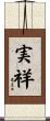 実祥 Scroll