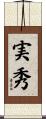 実秀 Scroll