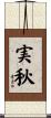実秋 Scroll